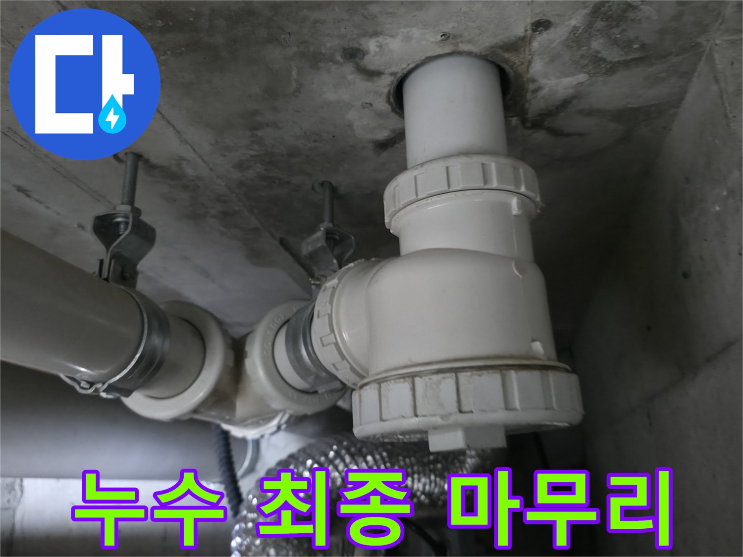 화성 향남 누수, 최종 마무리까지 완벽하게! 꼼꼼한 시공으로 누수 걱정 끝 - 이제 안심하세요!