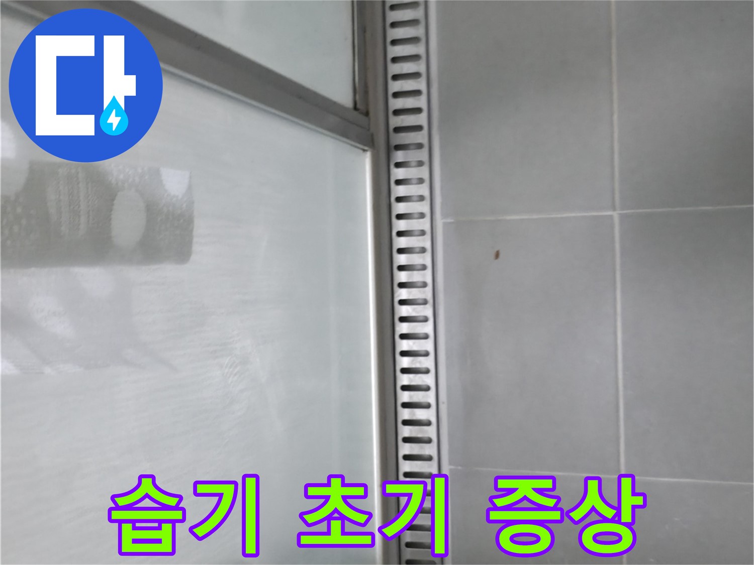 향남시범넓은들마을에일린의뜰아파트 욕실 트렌치 누수 - 누수 해결 후 깔끔한 욕실