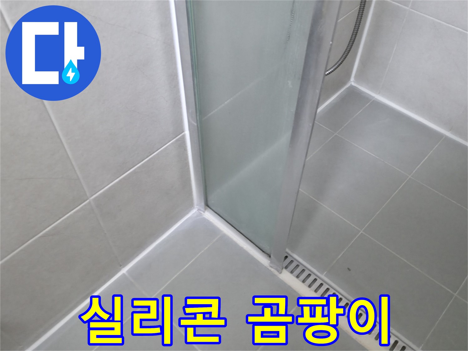 화성 향남 샤워부스 - 곰팡이 제거 후 곰팡이 방지 실리콘으로 재시공