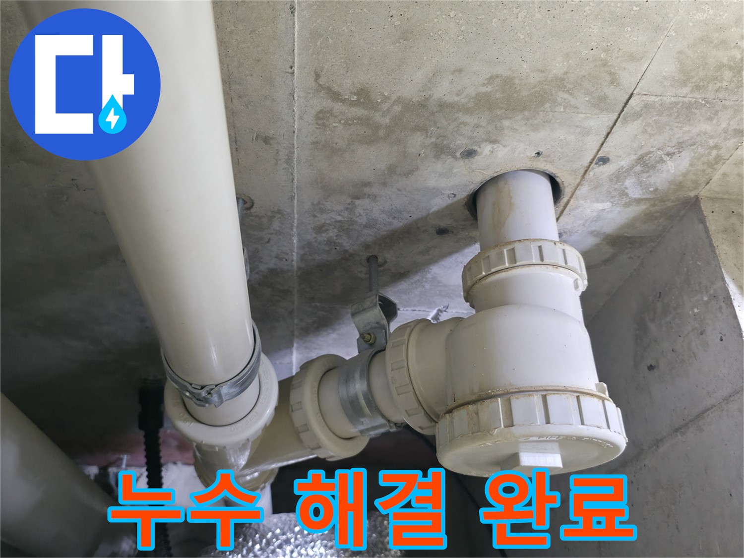 화성 향남 세탁실 배수관 누수 - 완벽하게 해결 완료