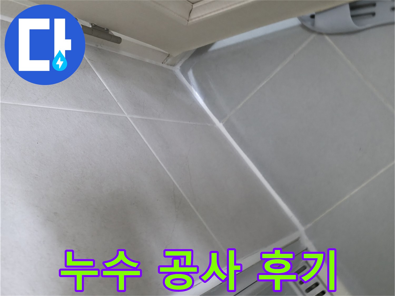 화성 향남 아파트 누수 공사 완료 - 꼼꼼한 시공과 친절한 서비스에 고객님도 만족