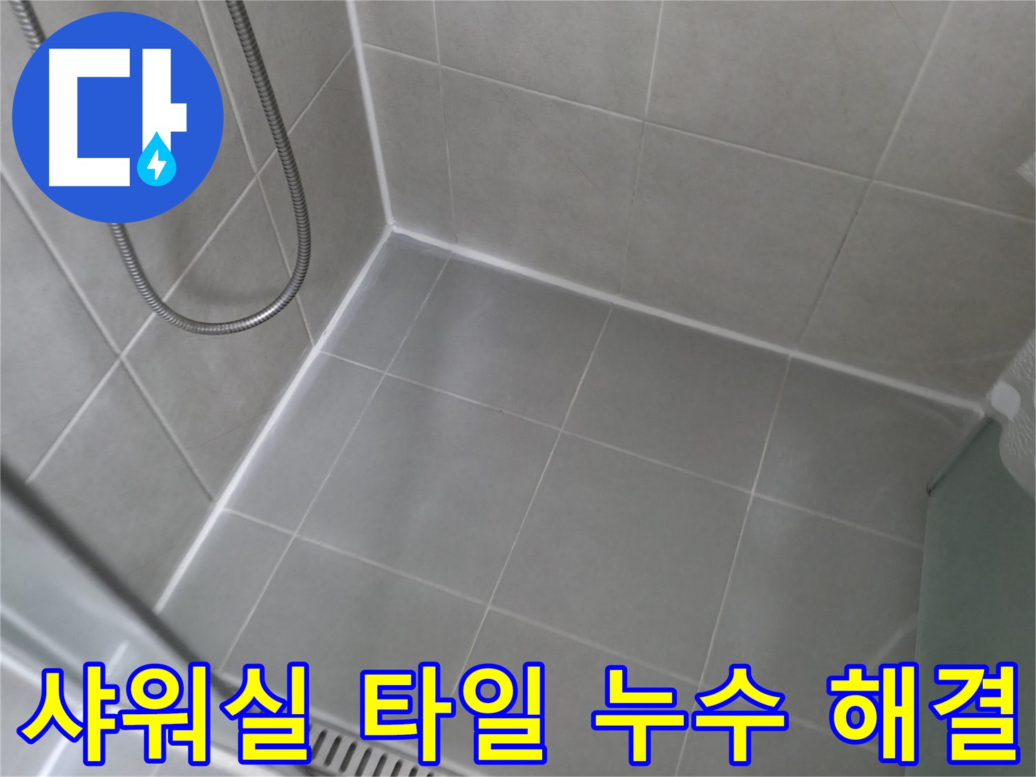 화성 향남 아파트 - 샤워실 타일 누수 완벽 해결, 쾌적한 욕실 환경을 되찾으세요!