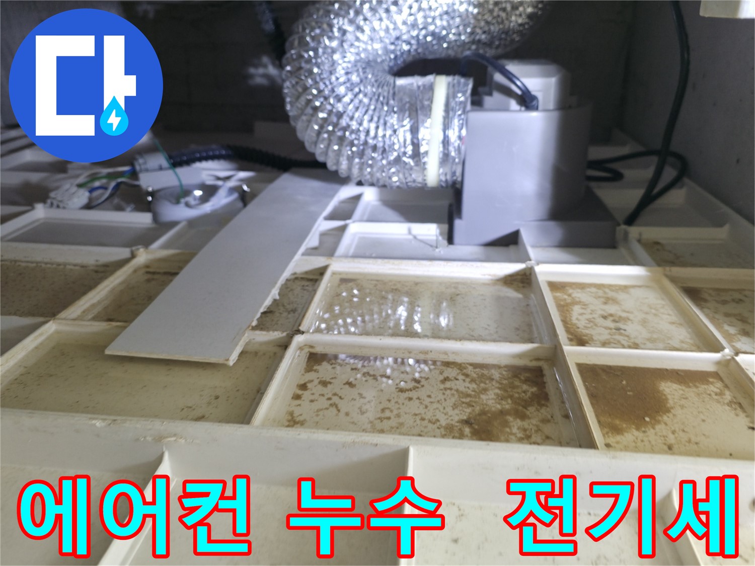 화성 향남 아파트 에어컨 누수로 인한 전기세 증가 - 누수 점검 필요