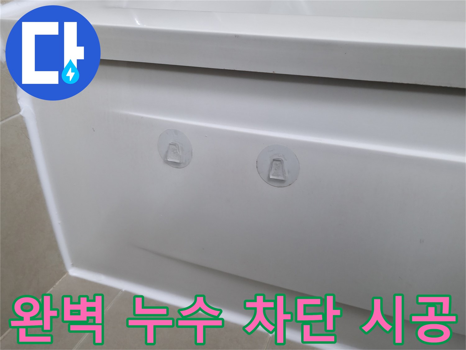 화성 향남 욕조 누수 해결 - 측면 점검구 설치로 편리한 점검 및 완벽 방수