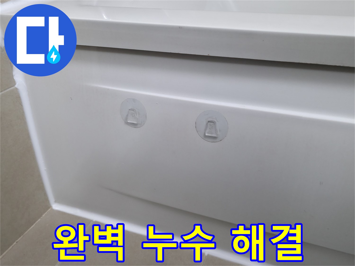 화성 향남 에일린의뜰 아파트 욕조 누수 - 점검구 설치로 완벽하게 누수를 차단했습니다!