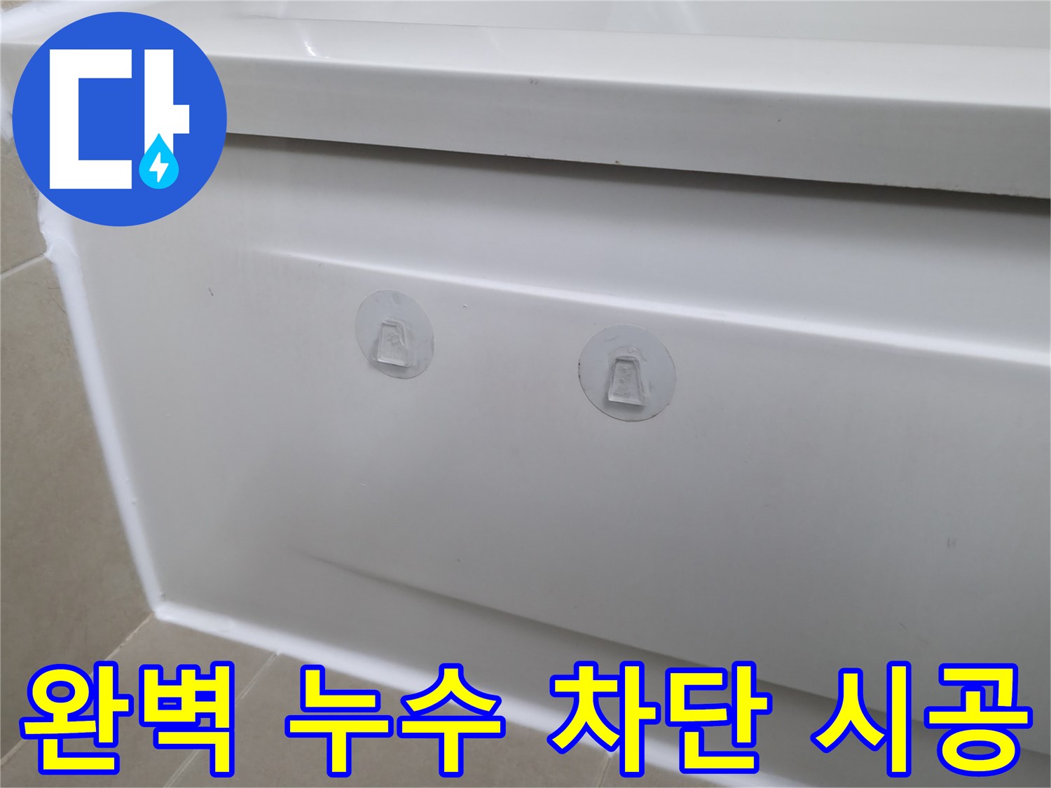 화성 향남 욕조 누수 현장 - 흡착판과 작별하고 완벽하게 누수를 차단한 시공 모습입니다.