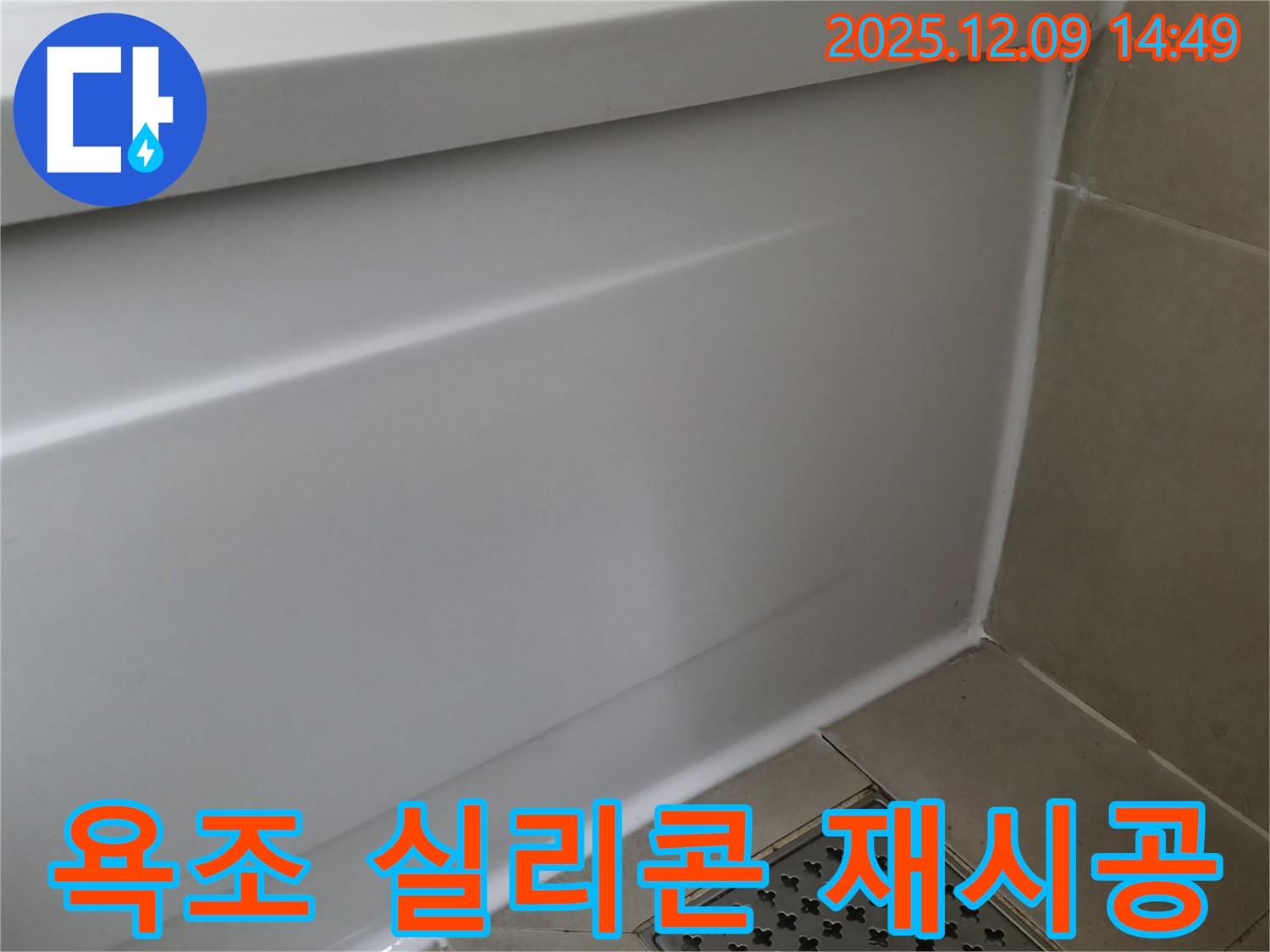 화성 향남 욕조 실리콘 재시공 - 누수 문제 해결을 위한 완벽한 시공
