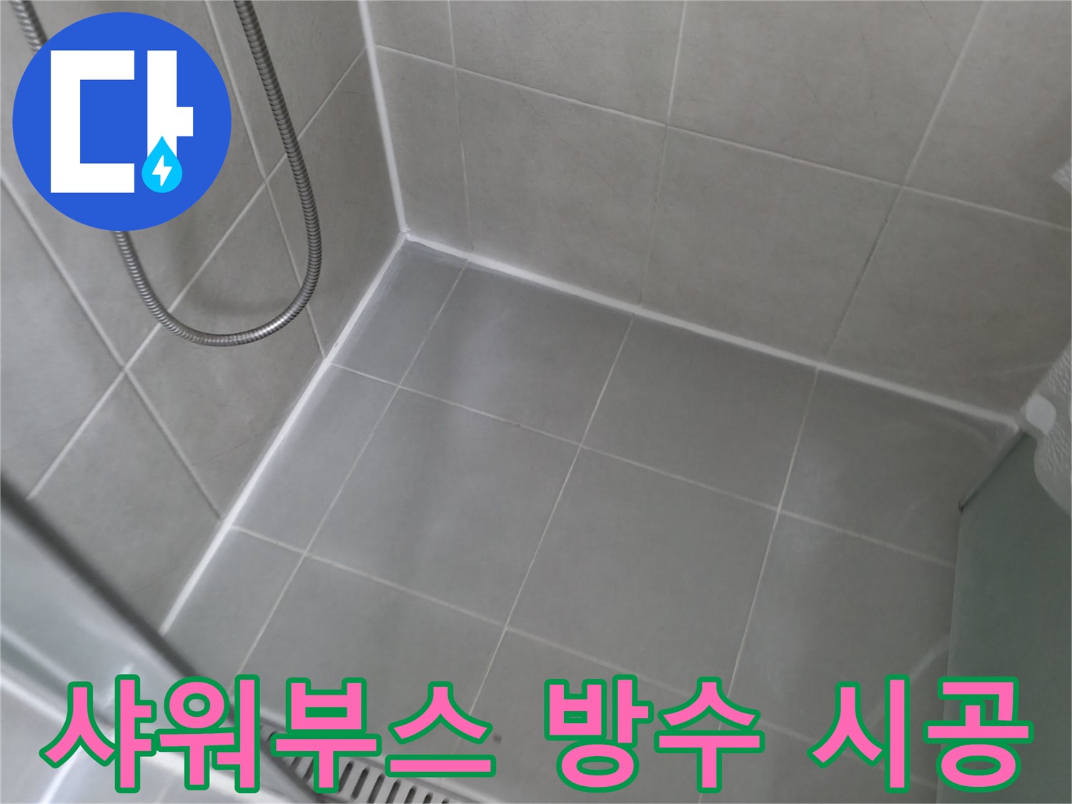 화성 향남에서 샤워부스 실리콘 방수 완벽 시공 - 누수 걱정 없이 안심하고 사용하세요!