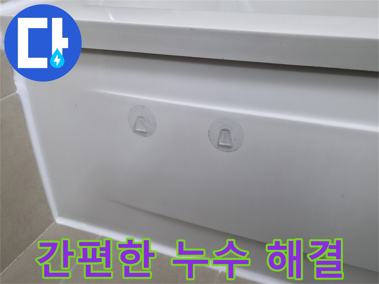 화성 향남에서 욕조 누수를 점검구 설치로 간편하게 해결했습니다 - 이제 복잡한 공사 없이 누수를 해결하세요.