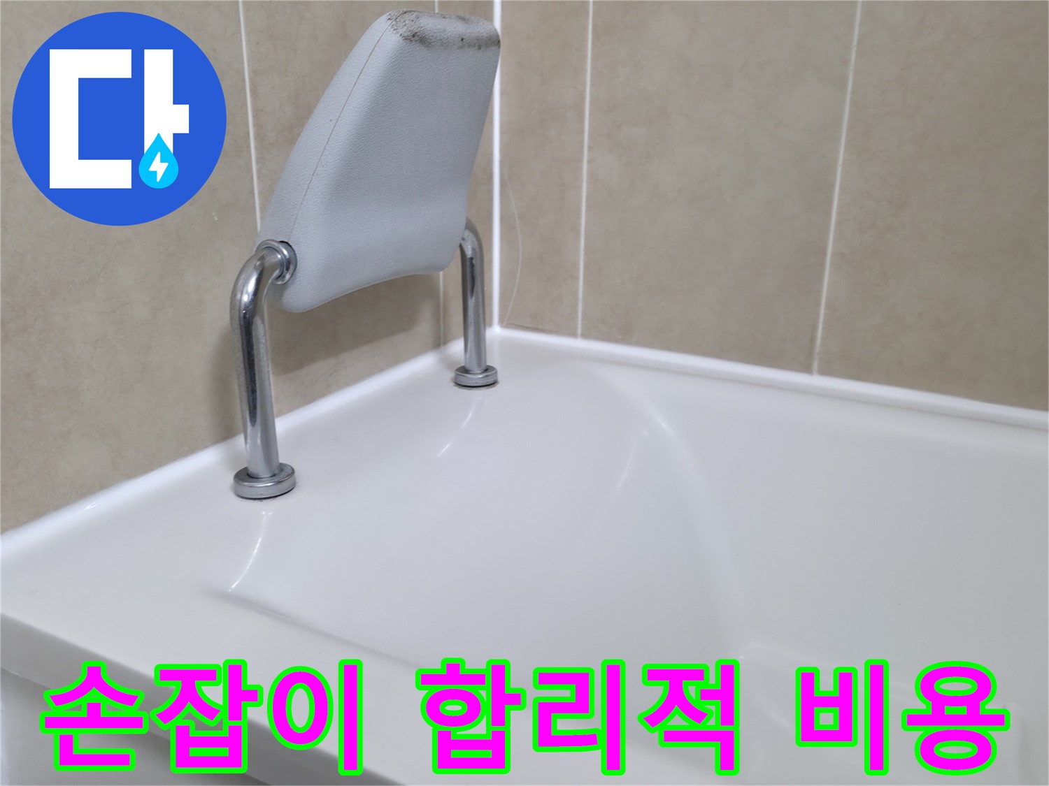 화성 향남 욕조 안전 손잡이 실리콘 교체 후기 - 누수 해결