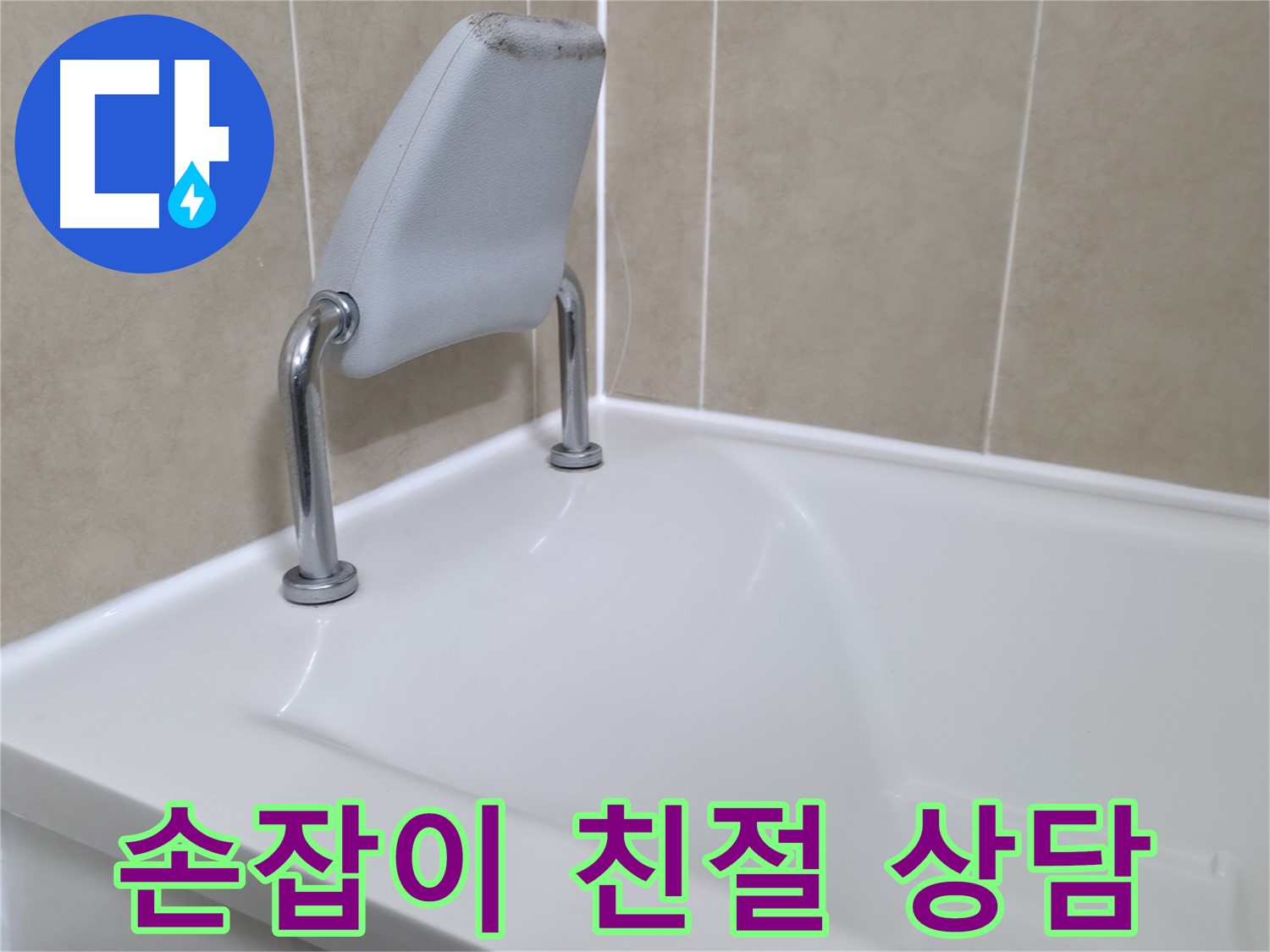 향남 욕조 실리콘 시공 - 꼼꼼 시공으로 누수 해결