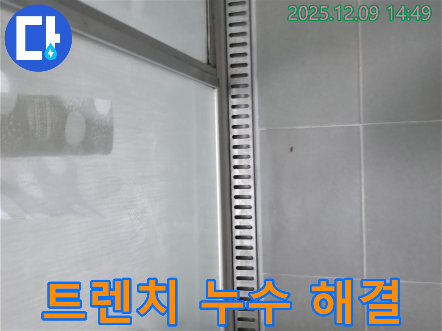 화성시 향남읍 샤워부스 트렌치 누수 - 완벽한 해결로 고객님의 만족도를 높였습니다.