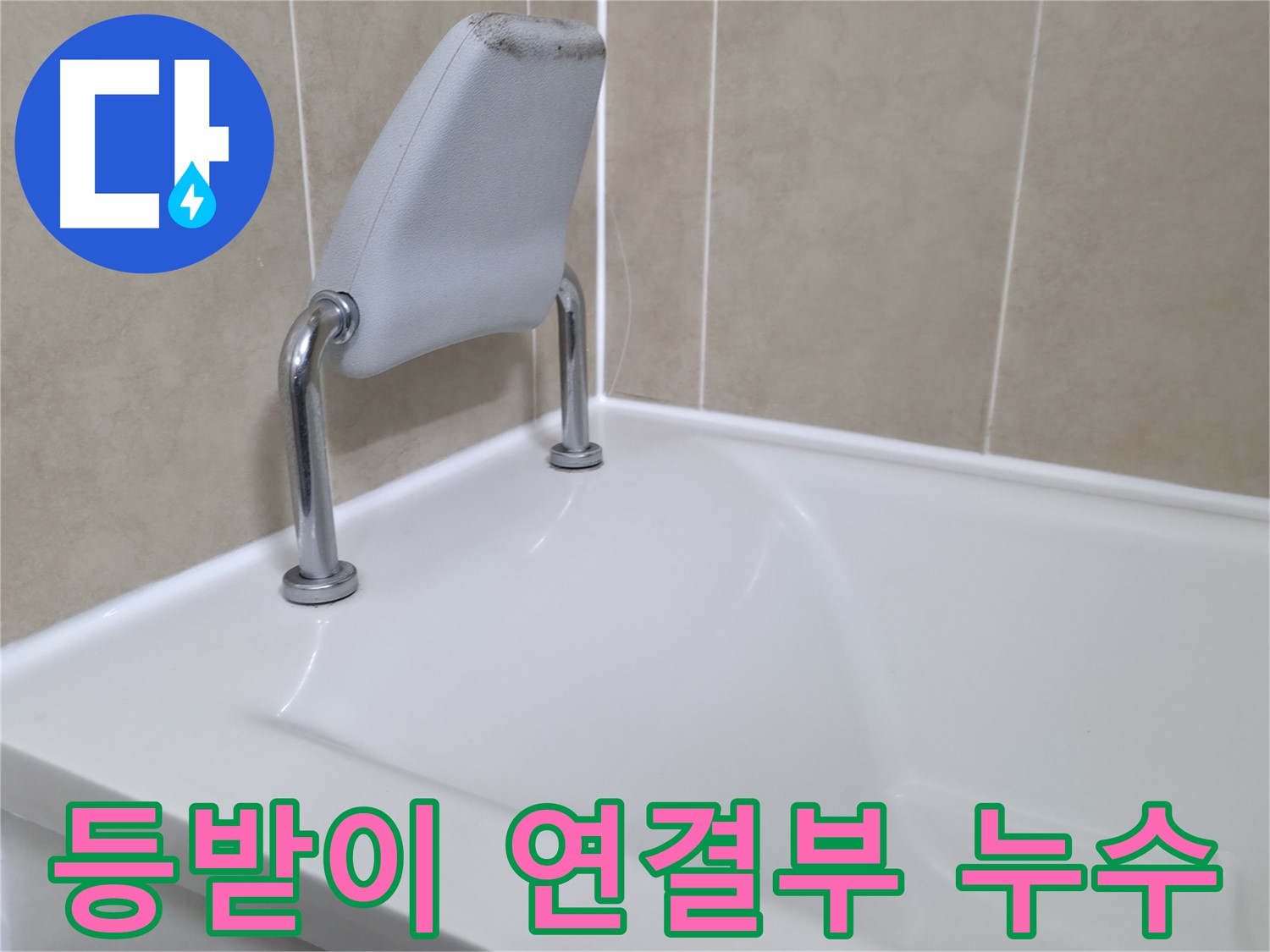 화성 향남에서 욕조 누수 문제를 합리적인 가격으로 해결하는 과정