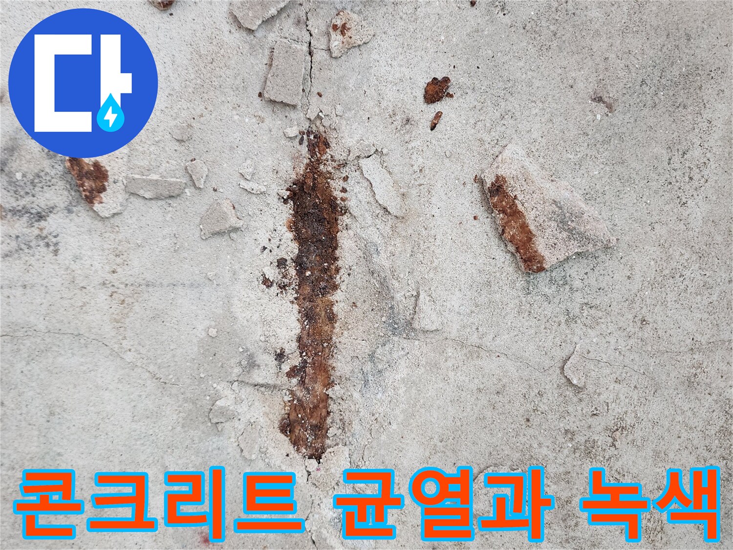 갈라진 콘크리트 틈새에 남겨진 누수의 흔적인 붉은 녹물