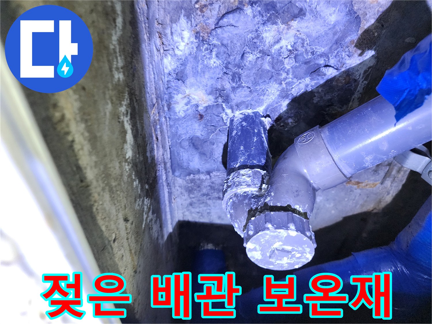 배관-연결부-주변의-습기와-젖은-보온재-상태