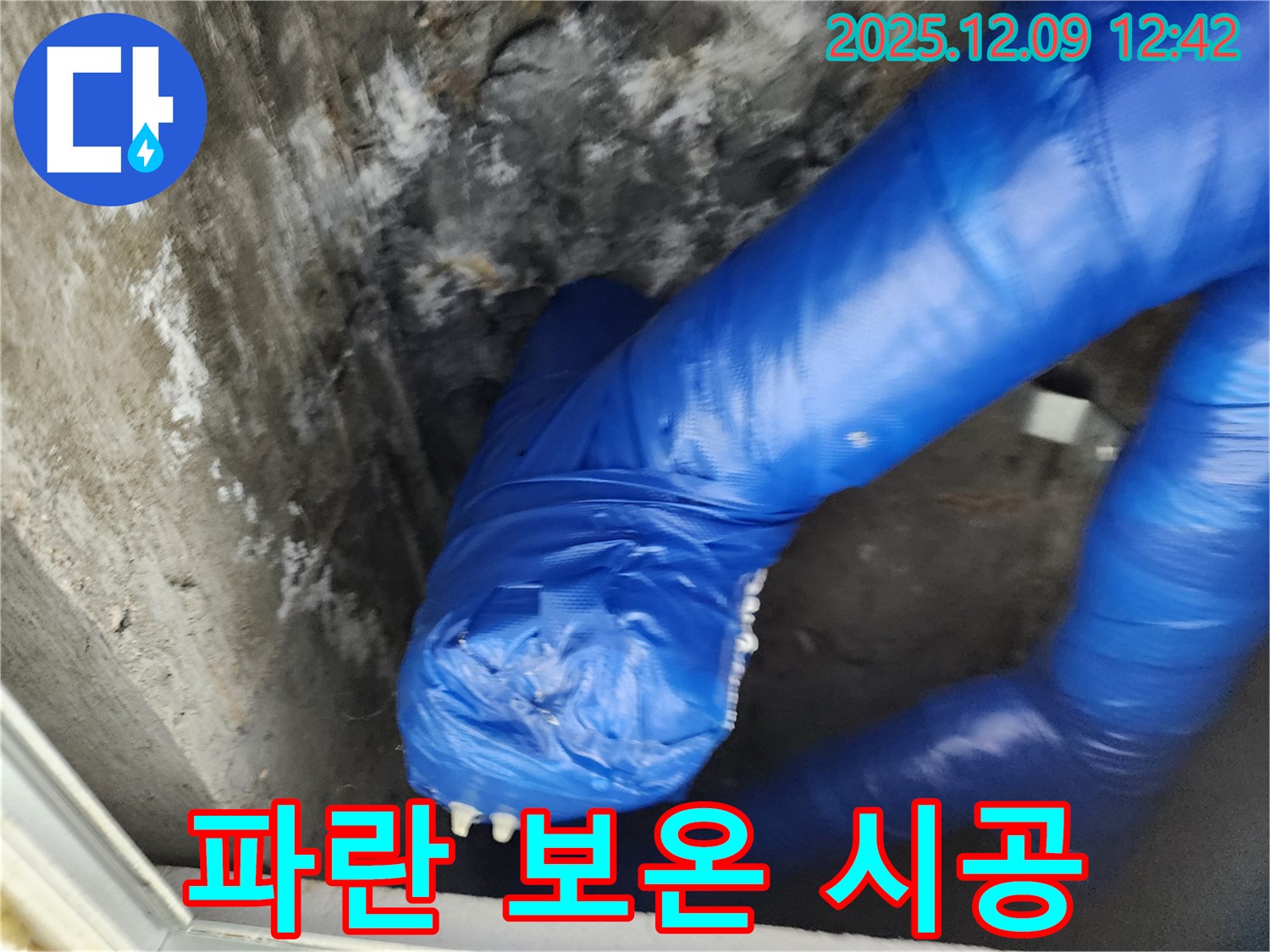 빈틈없이 꼼꼼한 파란 보온 시공 - 동파 걱정 이제 그만!