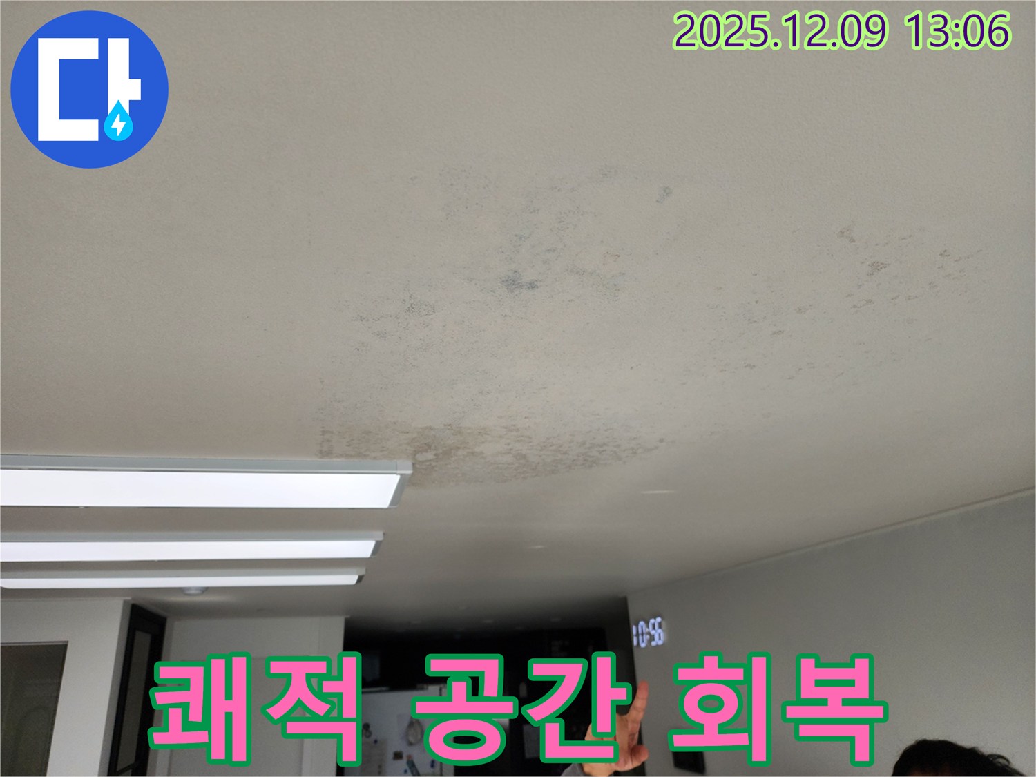 성동리 누수 현장 - 쾌적한 공간, 다시 되찾아 드리겠습니다!