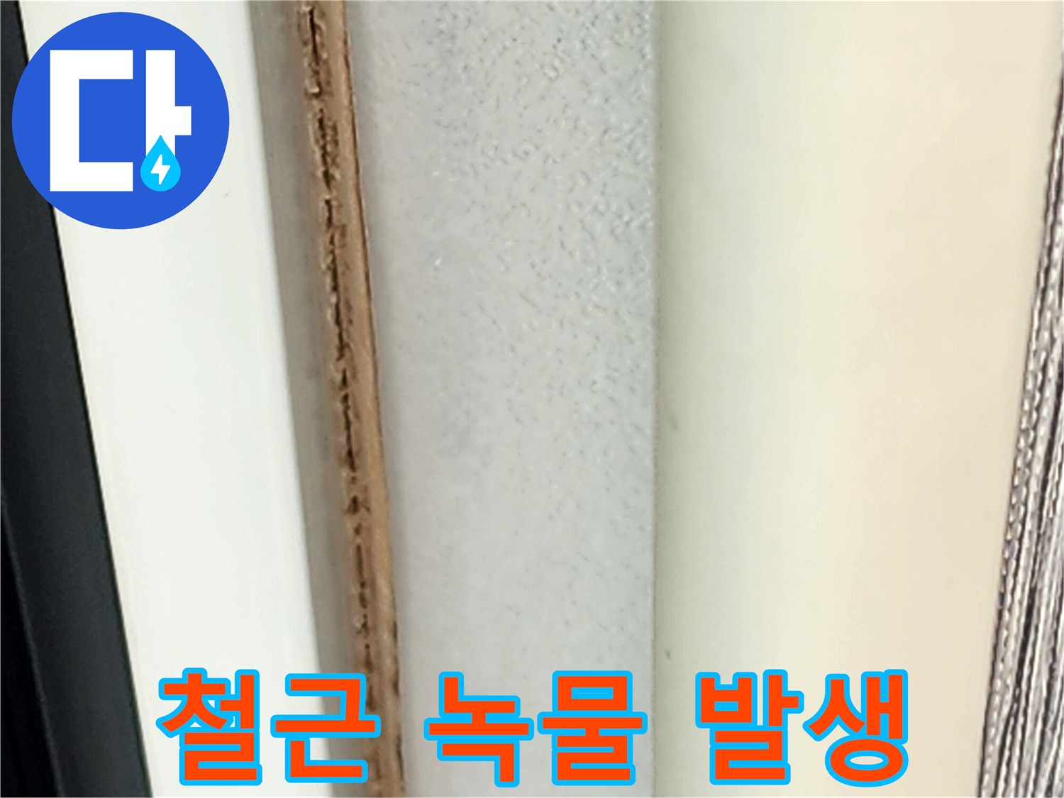 슬래브-균열-틈새에-맺힌-붉은색-부식물