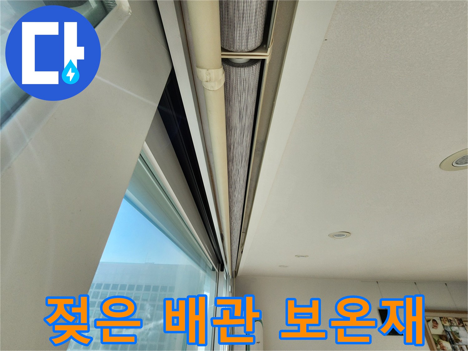 습기를 머금어 변색된 배관 보온재 모습 - 누수 의심 부위