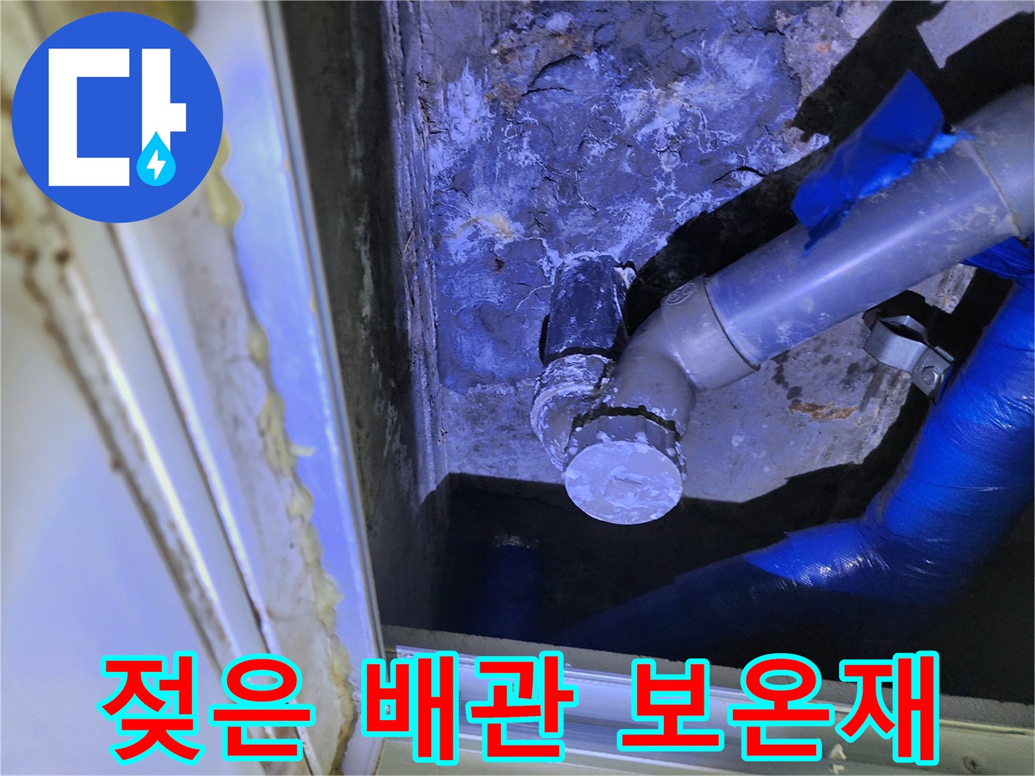 습기를 머금은-배관 보온재와 연결 부위 상세 사진