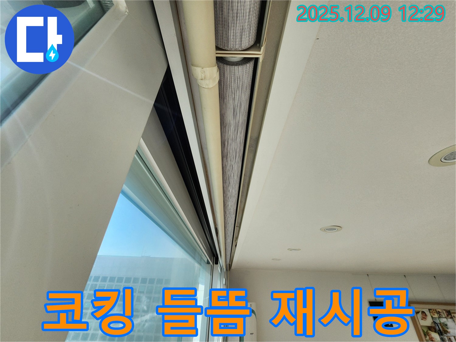 영중면 누수 해결사가 창문 롤스크린 윗부분 코킹 들뜸 문제를 제거 후 재시공했습니다!