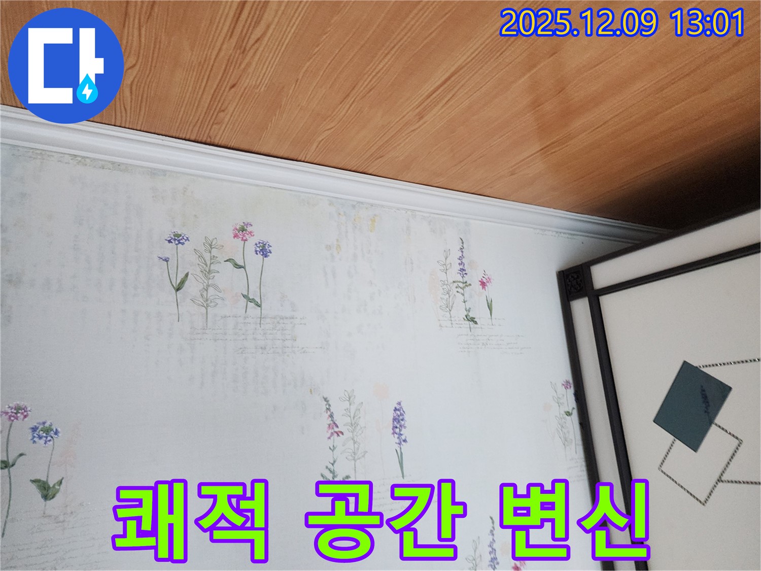 영중면 성동리 누수 현장 - 곰팡이 완벽 제거 쾌적한 공간으로 변신