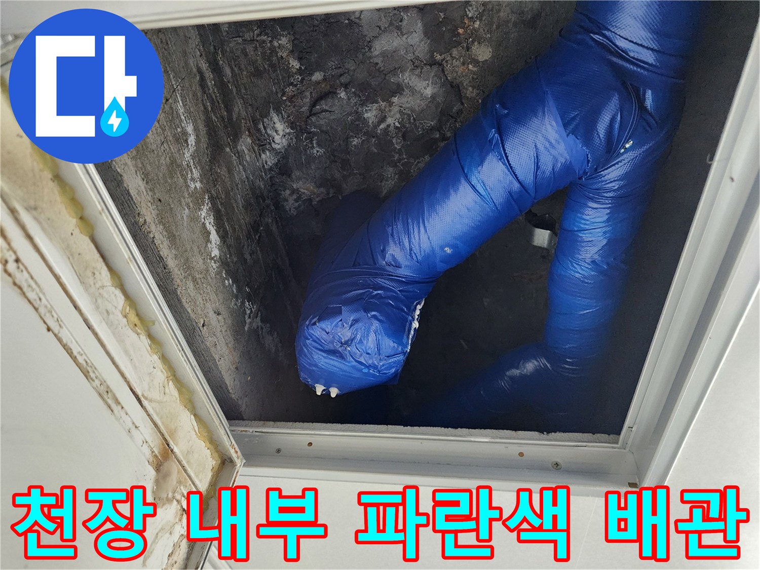 젖은 보온재를 입은 배관-파란색 배관의 누수 상태