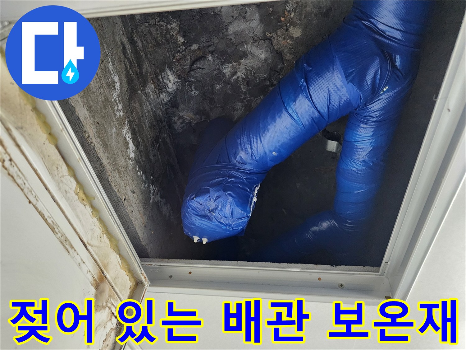 파란색 배관재-물기에 젖어 색이 변한 보온재 상태