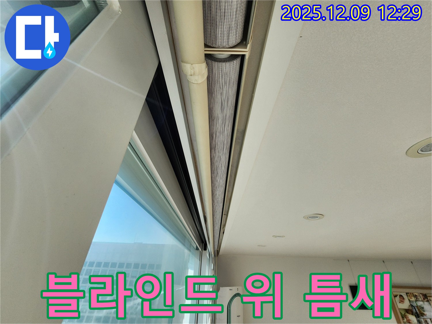 포천 누수 전문가가 창문 블라인드 위 틈새를 실리콘 시공으로 완벽하게 차단했습니다.