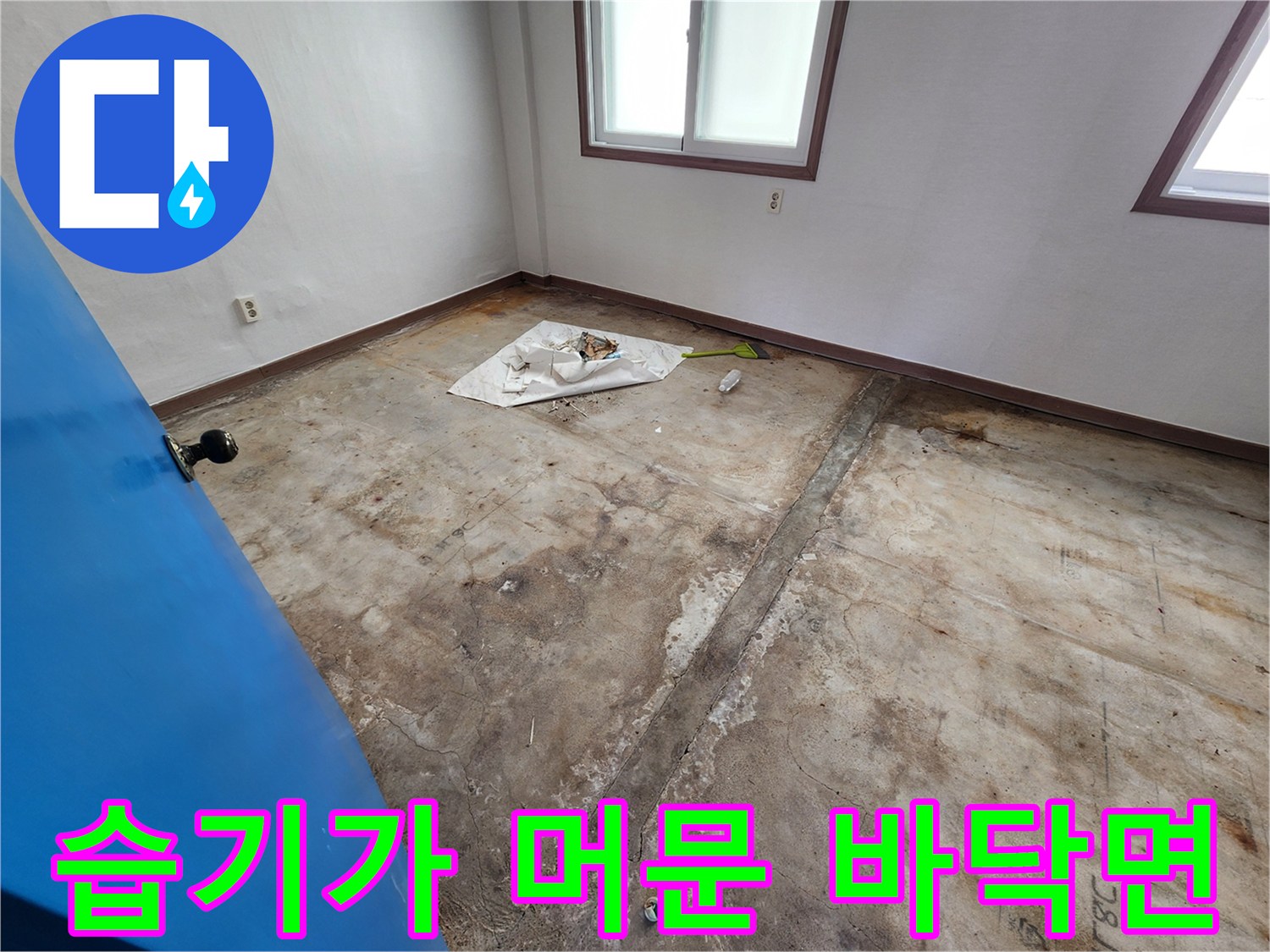 포천 성동리 현장-바닥재 제거 후 노출된 콘크리트 상태