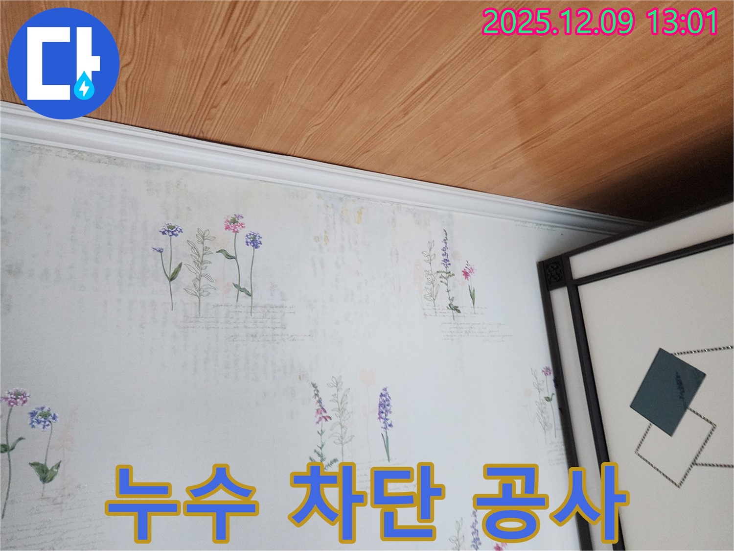포천 영중면 누수 현장 - 곰팡이 발생 초기 완벽 차단 누수 공사