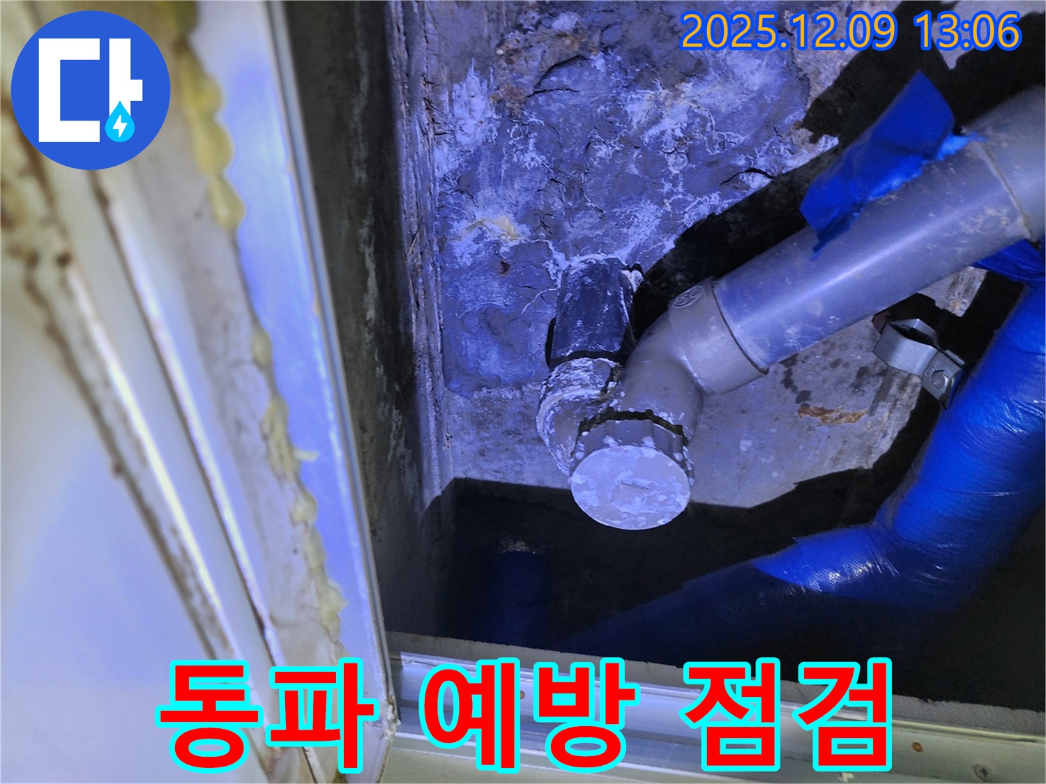 포천 영중면 성동리 누수 - 겨울철 동파 예방을 위한 누수 점검 서비스를 제공합니다.
