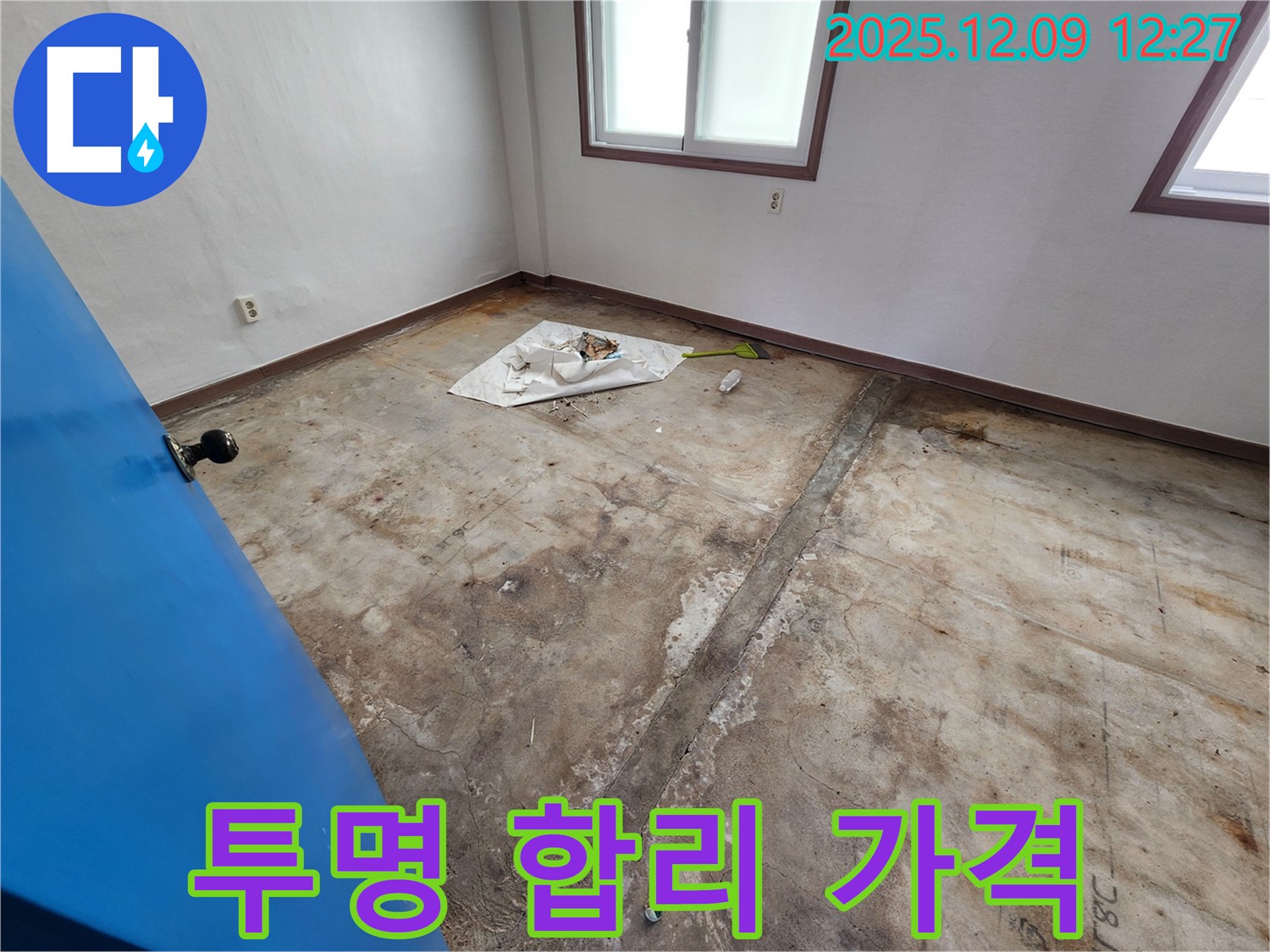 포천 영중면 성동리 누수 - 투명한 견적과 합리적인 가격으로 누수 고민을 해결해 드립니다.
