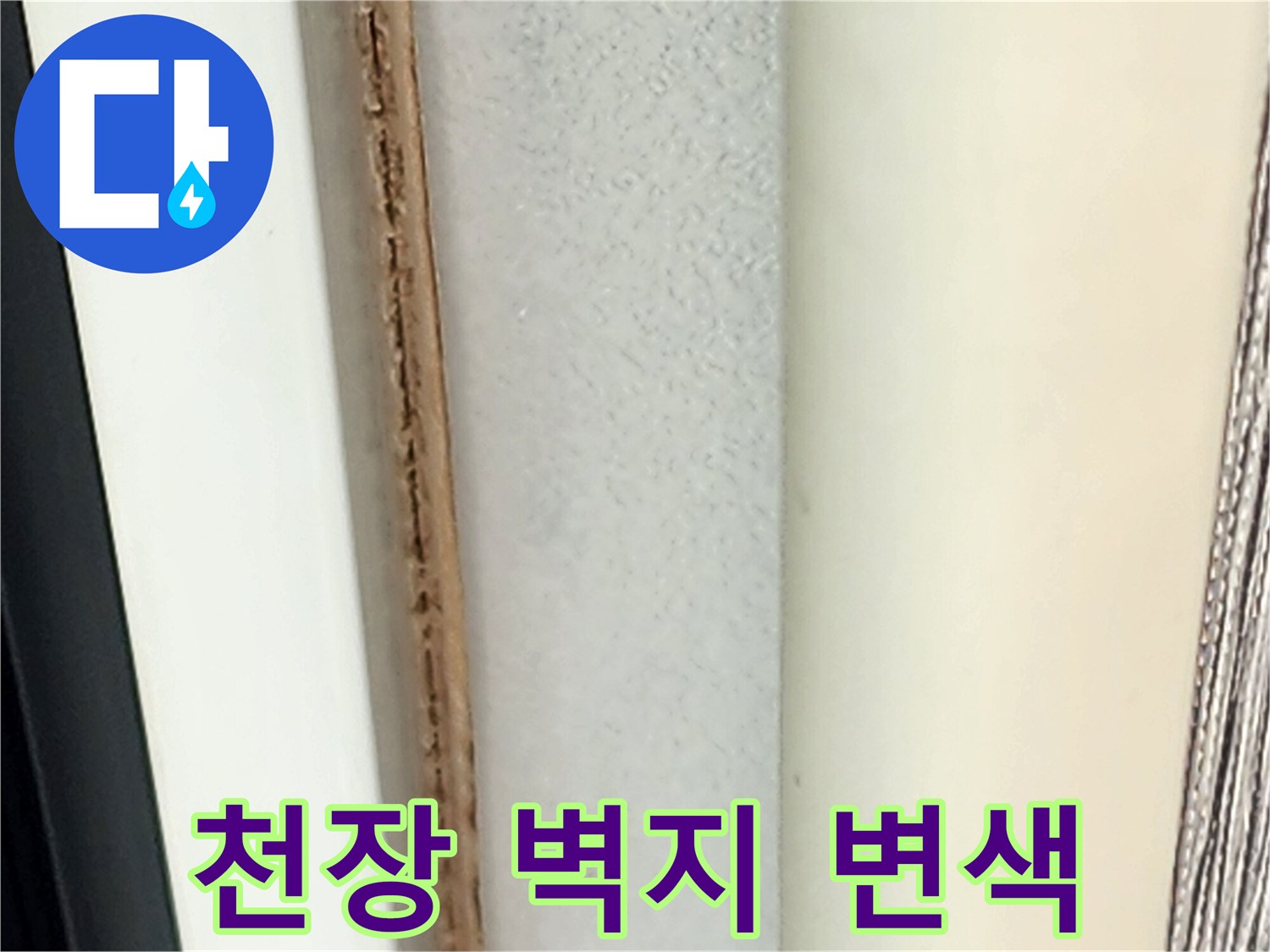 포천 영중면 아파트 천장 부근의 벽지 변색 상태