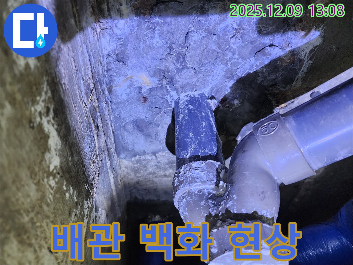 포천시 영중면 성동리 누수 - 배관 연결 부위의 백화 현상은 누수의 초기 신호입니다.