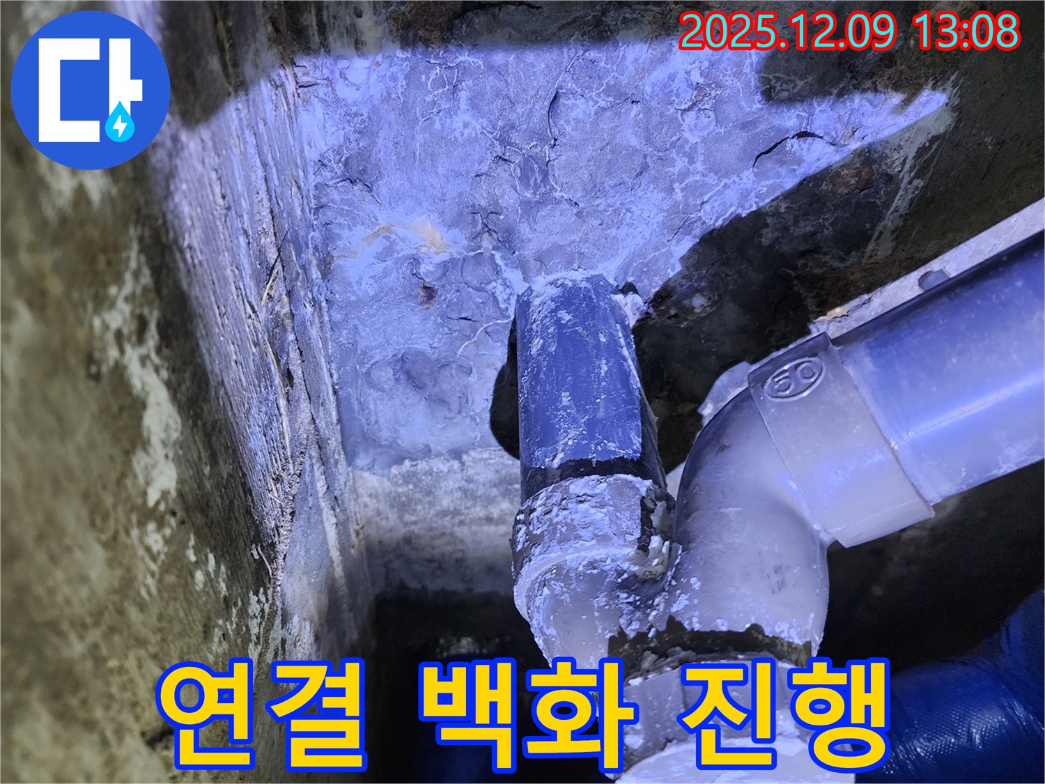 포천시 영중면 성동리 누수 - 배관 연결부에 백화 현상이 뚜렷하게 나타나 현재 누수가 진행 중임을 확인했습니다.