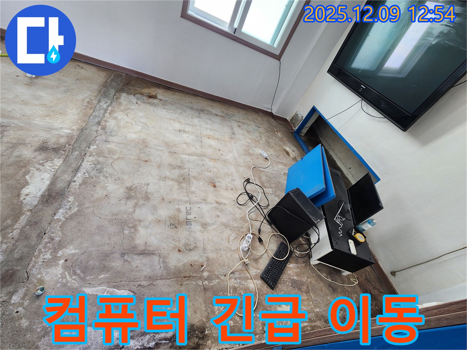 포천시 영중면 성동리 사무실 누수 - 물에 잠긴 컴퓨터 긴급 이동 작업