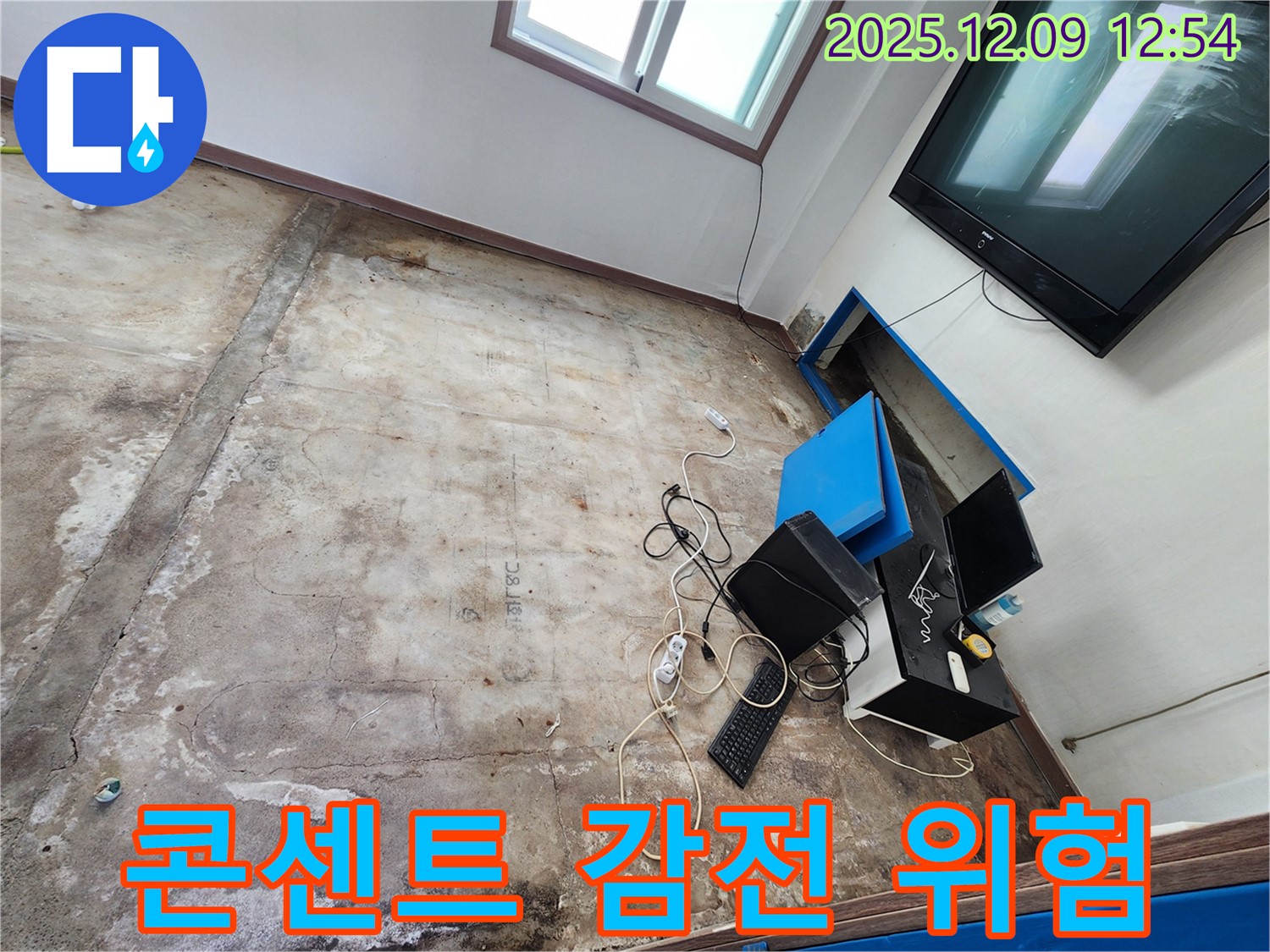 포천시 영중면 성동리 사무실 누수 - 젖은 콘센트, 감전사고 위험! 즉시 전원 차단하세요!