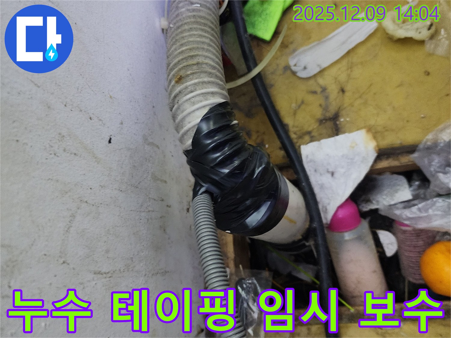 김포 누수 - 누수 부위를 테이핑으로 임시 보수한 모습입니다. 합리적인 비용으로 누수 문제를 해결해 드립니다.