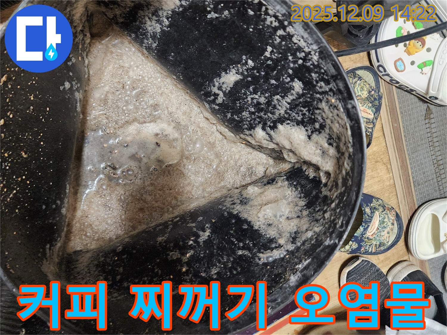 누수 현장 - 석션 작업 후 커피 찌꺼기 같은 오염물 - 유기물 부패의 흔적일 수 있습니다.