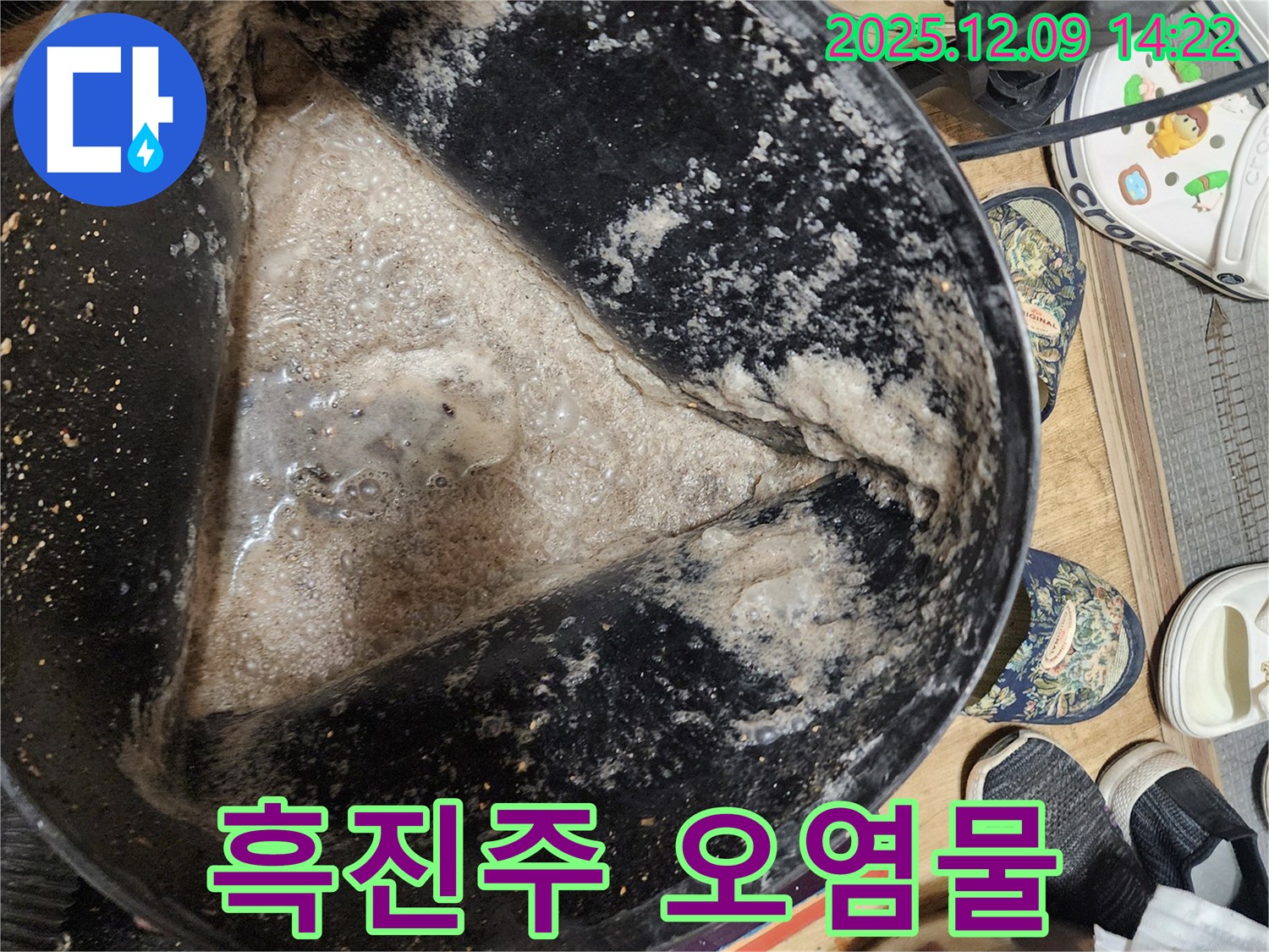 누수 현장 - 석션 작업 후 흑진주 같은 오염물 - 심각한 오염 상태를 나타냅니다.