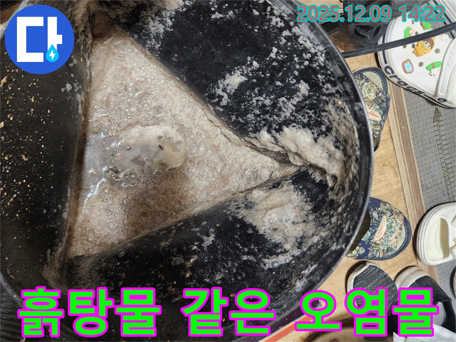 누수 현장 - 석션 작업 후 흙탕물 같은 오염물 - 외부 오염 물질 유입의 가능성이 있습니다.