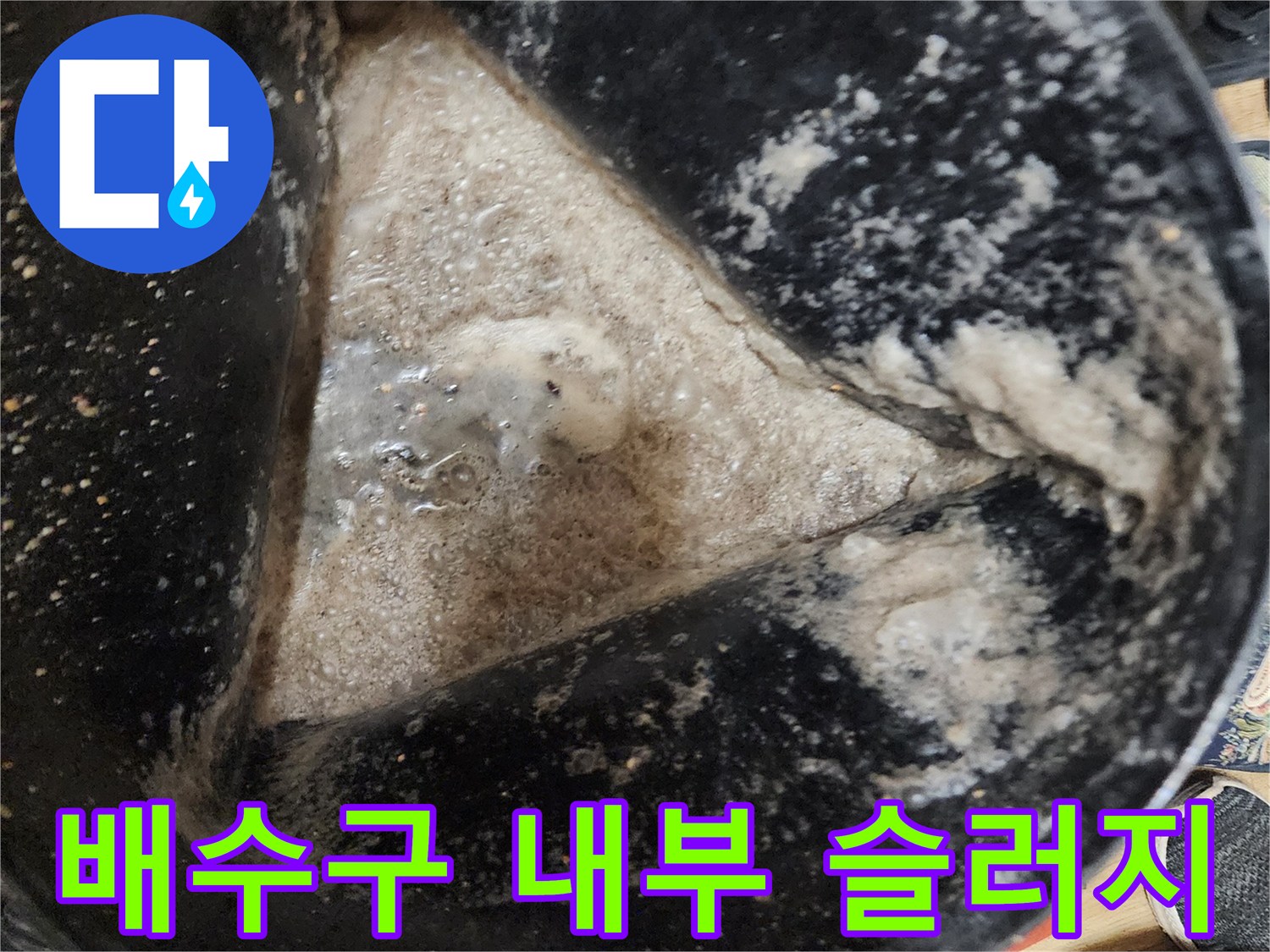 배수-통로를-막고-있는-하얀색-기름-찌꺼기들