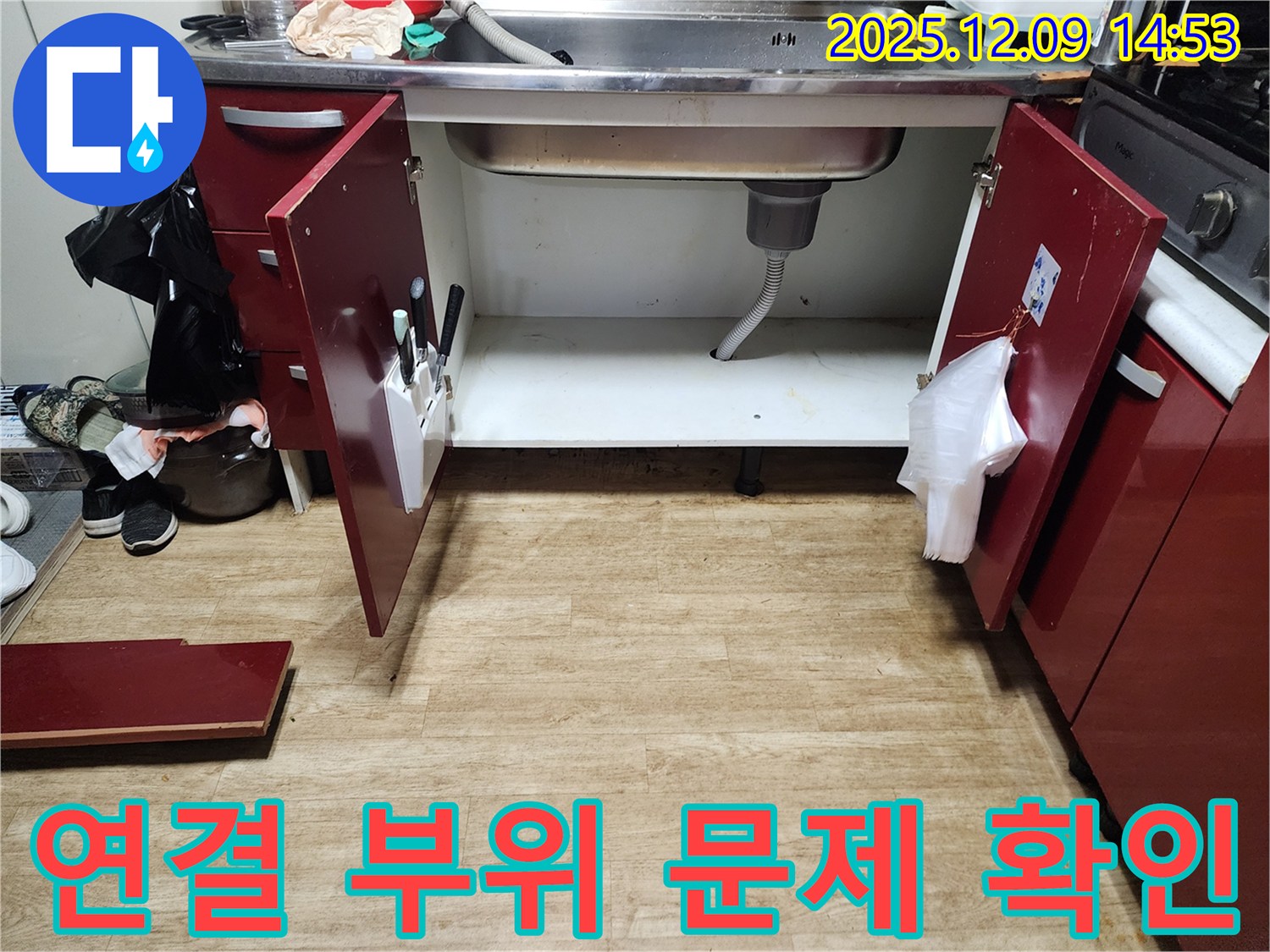 싱크대 누수 - 금주리, 연결 부위 문제 집중 점검! 전문가의 손길