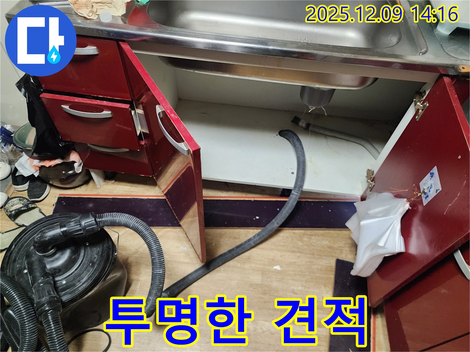 싱크대 누수 - 합리적인 견적, 투명하게 공개