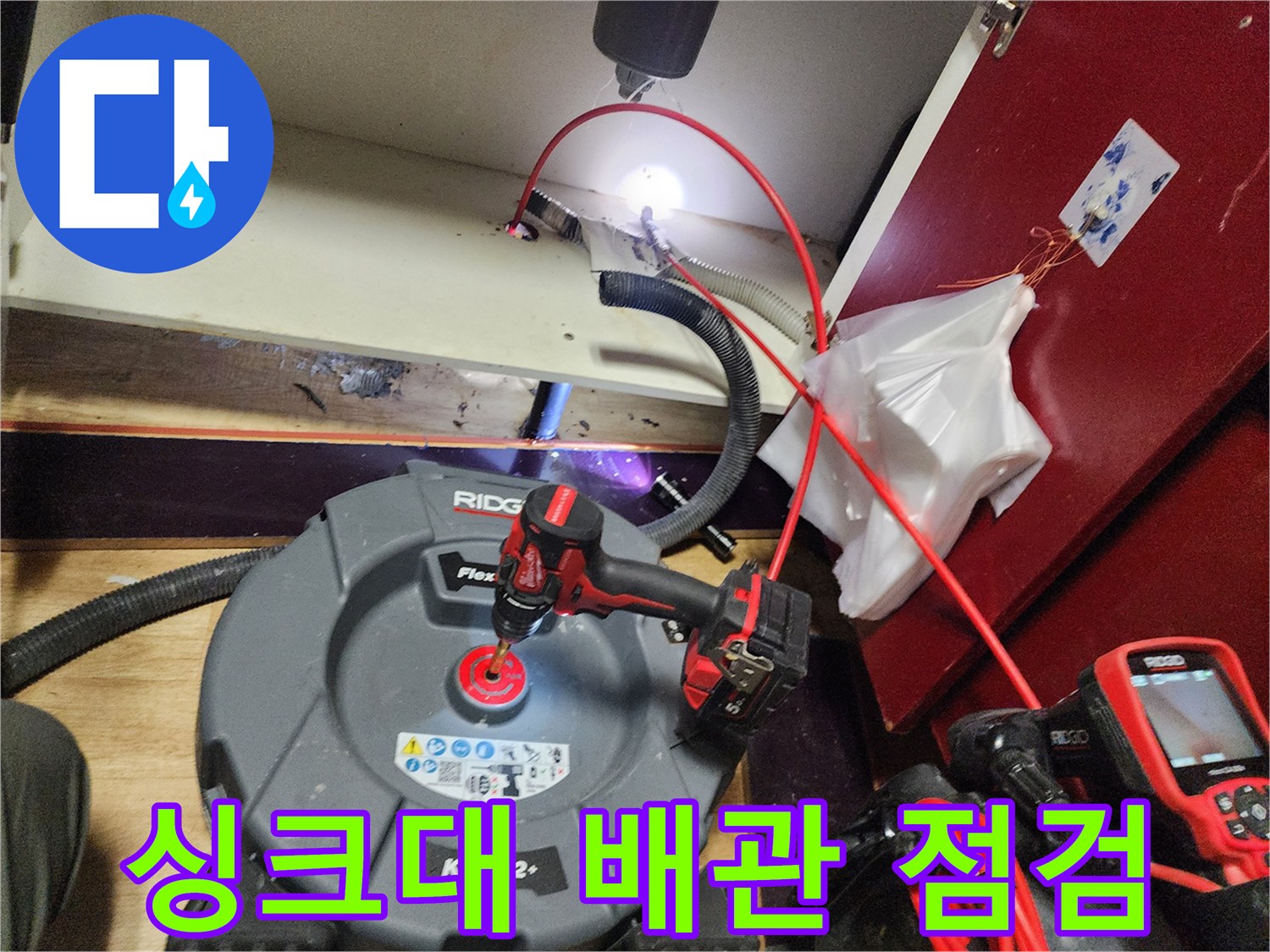 싱크대 하부 배관의 오염 상태를 확인하기 위한 내시경 장비 운용