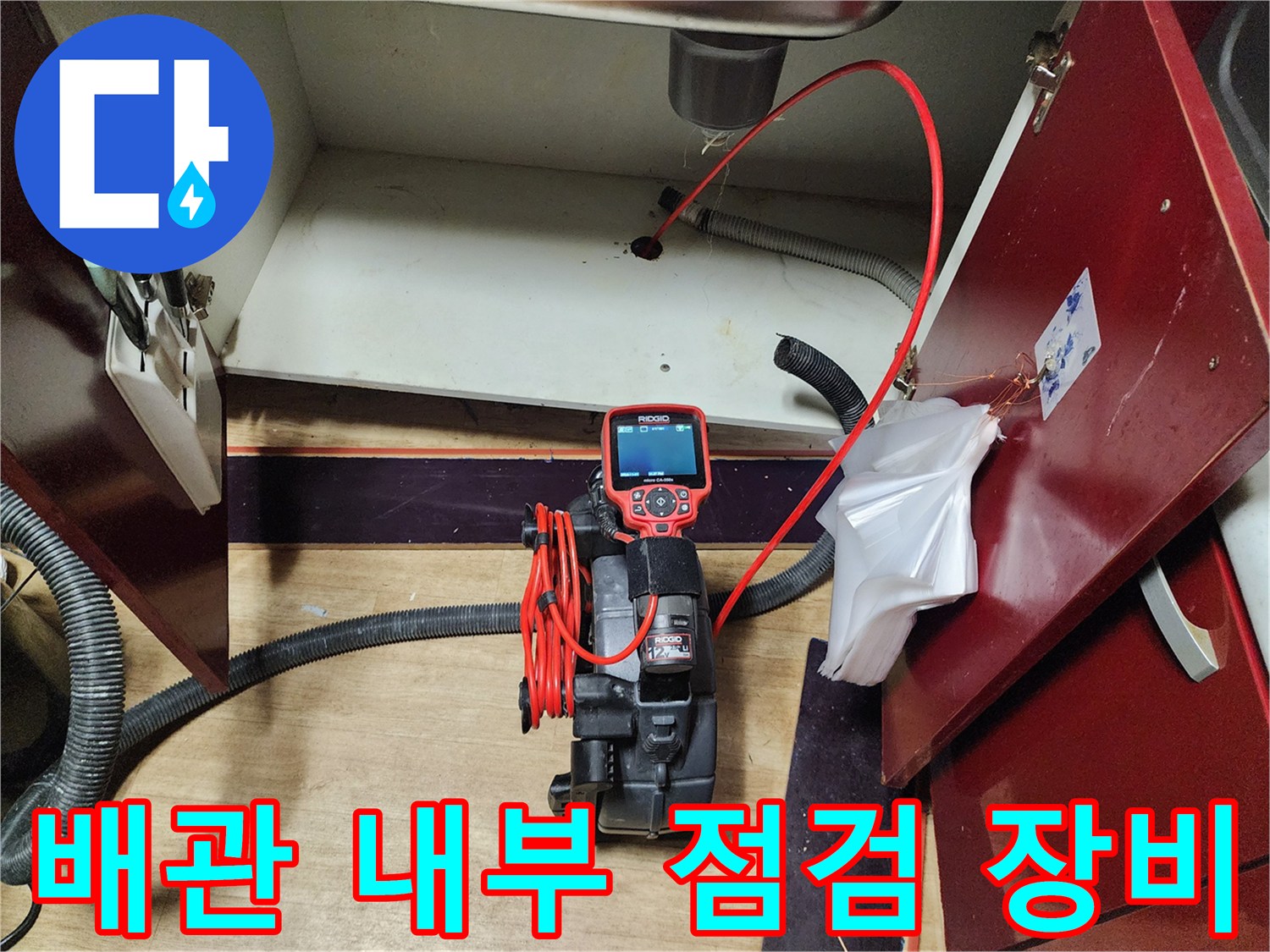 싱크대 하부 배관의 오염도를 측정하기 위해 설치된 내시경 카메라 세트