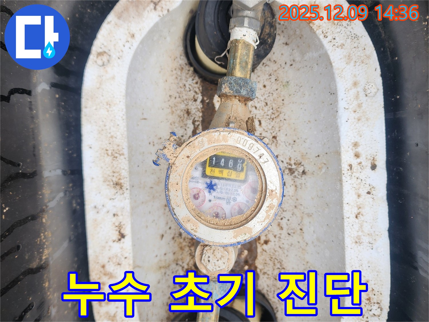 포천시 영중면 누수 - 수도 계량기 누수 초기 진단을 통해 문제 해결의 실마리를 찾습니다.