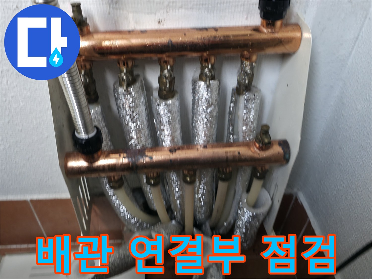 난방 분배기 배관 연결부 점검-미세 누수를 찾아내기 위한 정밀 확인