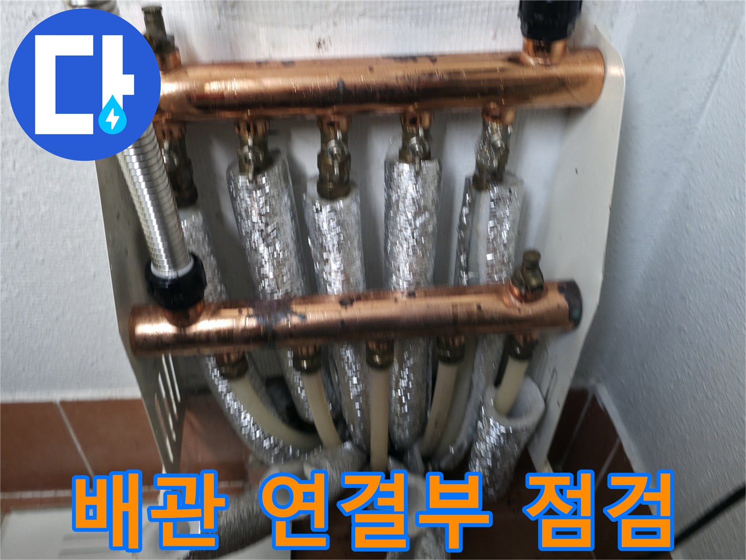 난방 분배기 배관 연결부 점검-미세 누수를 찾아내기 위한 정밀 확인
